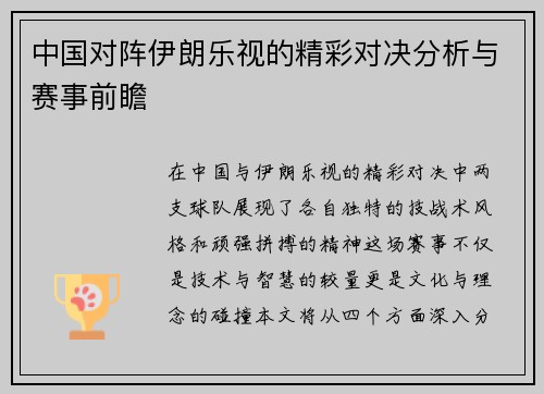 中国对阵伊朗乐视的精彩对决分析与赛事前瞻