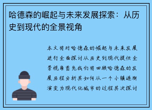 哈德森的崛起与未来发展探索：从历史到现代的全景视角