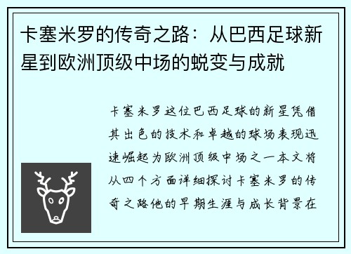卡塞米罗的传奇之路：从巴西足球新星到欧洲顶级中场的蜕变与成就