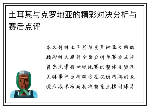 土耳其与克罗地亚的精彩对决分析与赛后点评
