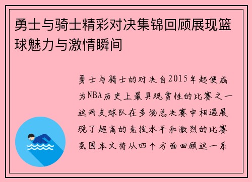 勇士与骑士精彩对决集锦回顾展现篮球魅力与激情瞬间