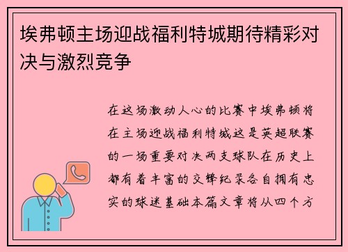 埃弗顿主场迎战福利特城期待精彩对决与激烈竞争