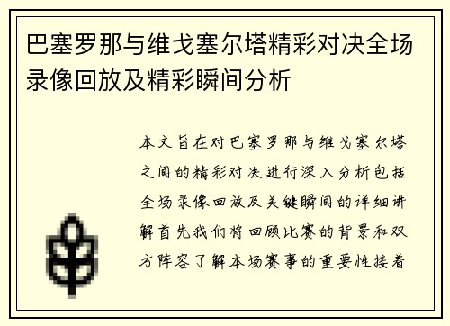 巴塞罗那与维戈塞尔塔精彩对决全场录像回放及精彩瞬间分析