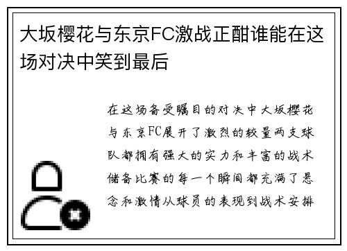 大坂樱花与东京FC激战正酣谁能在这场对决中笑到最后