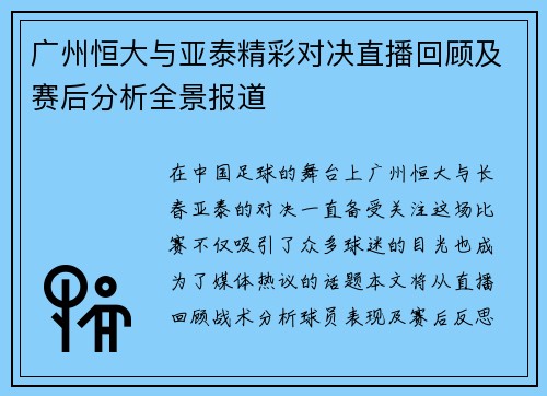 广州恒大与亚泰精彩对决直播回顾及赛后分析全景报道