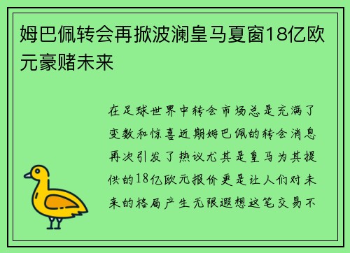 姆巴佩转会再掀波澜皇马夏窗18亿欧元豪赌未来