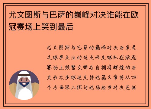 尤文图斯与巴萨的巅峰对决谁能在欧冠赛场上笑到最后