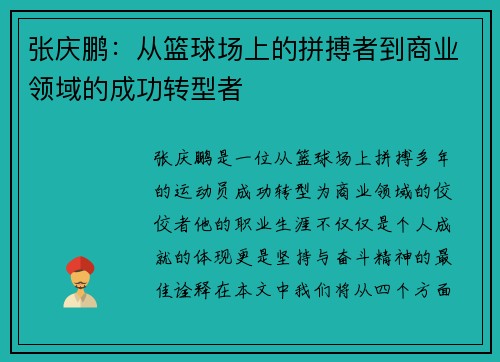 张庆鹏：从篮球场上的拼搏者到商业领域的成功转型者