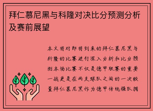 拜仁慕尼黑与科隆对决比分预测分析及赛前展望