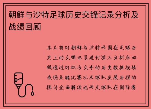 朝鲜与沙特足球历史交锋记录分析及战绩回顾
