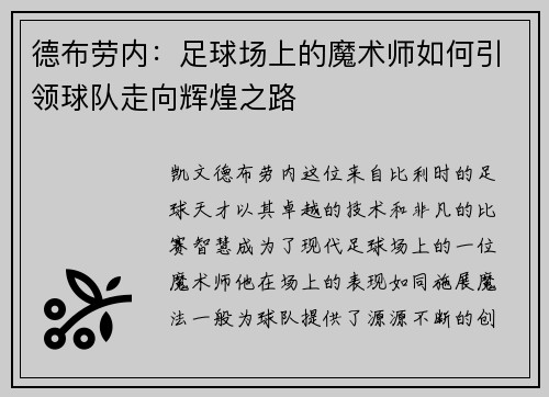 德布劳内：足球场上的魔术师如何引领球队走向辉煌之路