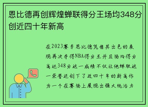 恩比德再创辉煌蝉联得分王场均348分创近四十年新高