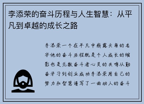 李添荣的奋斗历程与人生智慧：从平凡到卓越的成长之路
