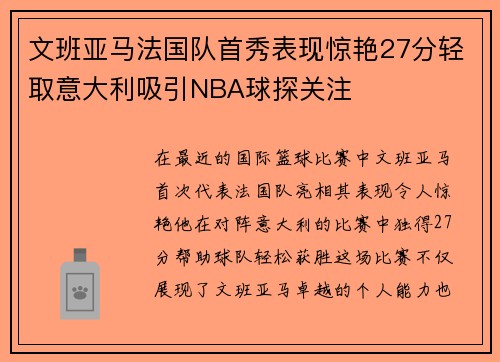 文班亚马法国队首秀表现惊艳27分轻取意大利吸引NBA球探关注