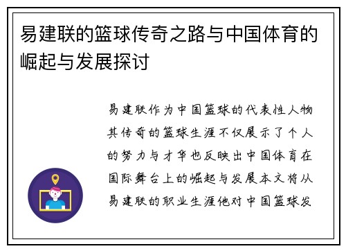 易建联的篮球传奇之路与中国体育的崛起与发展探讨