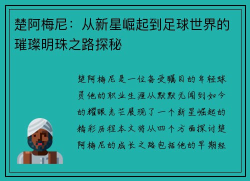 楚阿梅尼：从新星崛起到足球世界的璀璨明珠之路探秘