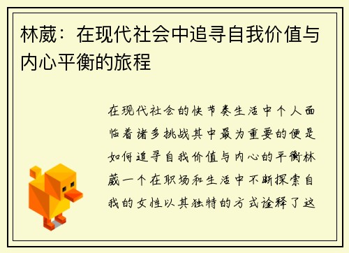 林葳：在现代社会中追寻自我价值与内心平衡的旅程