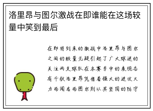 洛里昂与图尔激战在即谁能在这场较量中笑到最后