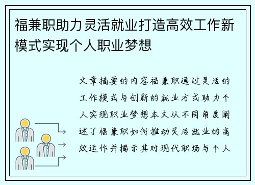 福兼职助力灵活就业打造高效工作新模式实现个人职业梦想