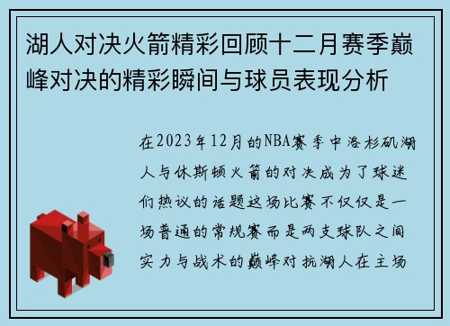 湖人对决火箭精彩回顾十二月赛季巅峰对决的精彩瞬间与球员表现分析