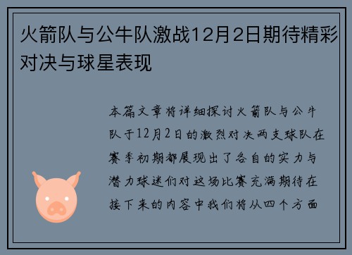 火箭队与公牛队激战12月2日期待精彩对决与球星表现
