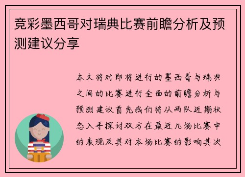 竞彩墨西哥对瑞典比赛前瞻分析及预测建议分享