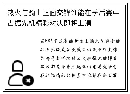 热火与骑士正面交锋谁能在季后赛中占据先机精彩对决即将上演