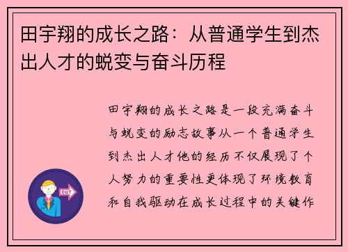 田宇翔的成长之路：从普通学生到杰出人才的蜕变与奋斗历程