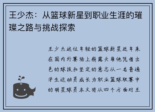 王少杰：从篮球新星到职业生涯的璀璨之路与挑战探索