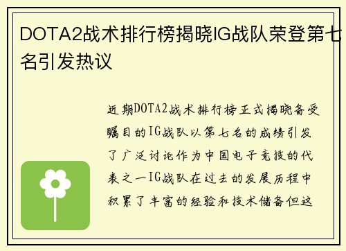 DOTA2战术排行榜揭晓IG战队荣登第七名引发热议