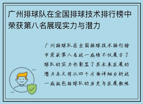 广州排球队在全国排球技术排行榜中荣获第八名展现实力与潜力