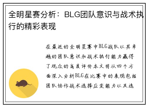 全明星赛分析：BLG团队意识与战术执行的精彩表现