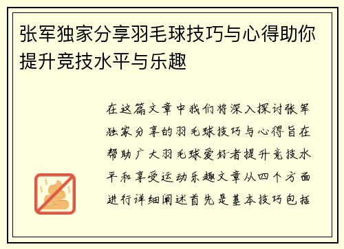 张军独家分享羽毛球技巧与心得助你提升竞技水平与乐趣