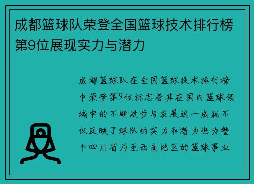 成都篮球队荣登全国篮球技术排行榜第9位展现实力与潜力