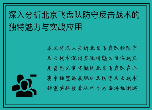 深入分析北京飞盘队防守反击战术的独特魅力与实战应用