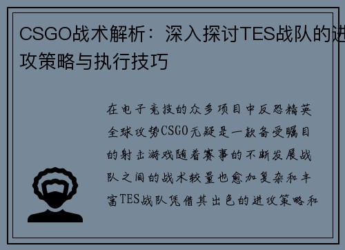 CSGO战术解析：深入探讨TES战队的进攻策略与执行技巧