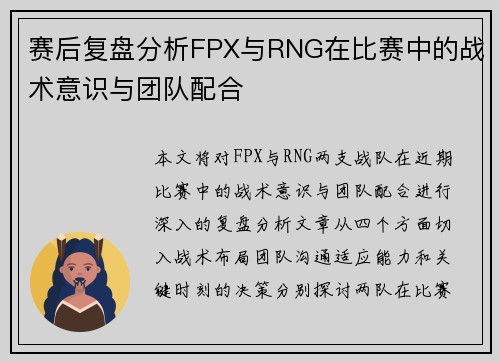 赛后复盘分析FPX与RNG在比赛中的战术意识与团队配合