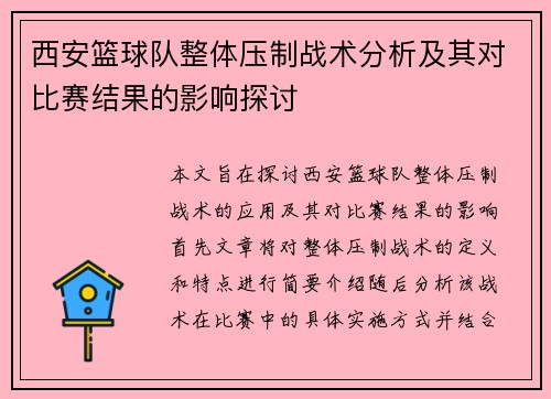 西安篮球队整体压制战术分析及其对比赛结果的影响探讨