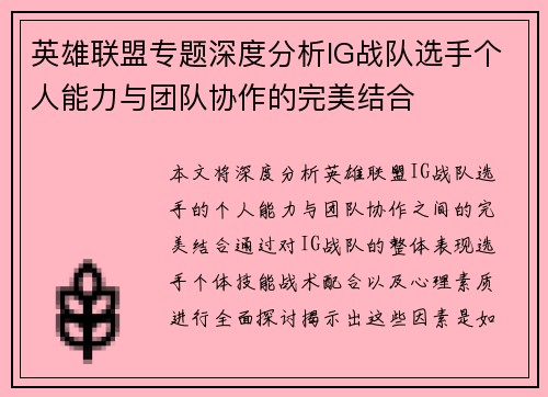 英雄联盟专题深度分析IG战队选手个人能力与团队协作的完美结合