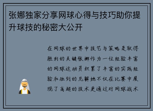 张娜独家分享网球心得与技巧助你提升球技的秘密大公开