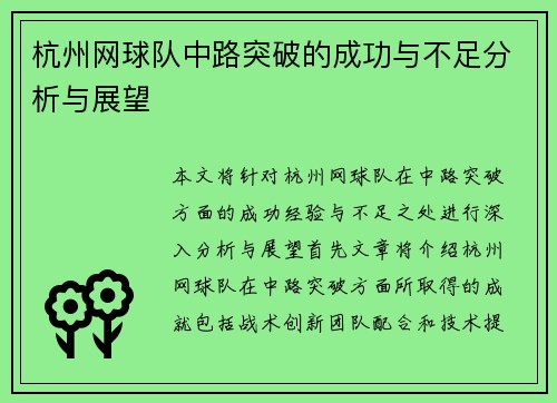杭州网球队中路突破的成功与不足分析与展望