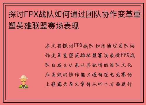 探讨FPX战队如何通过团队协作变革重塑英雄联盟赛场表现