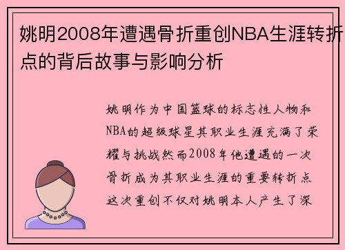 姚明2008年遭遇骨折重创NBA生涯转折点的背后故事与影响分析