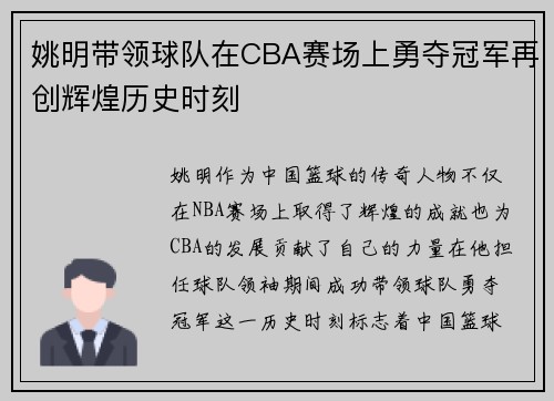 姚明带领球队在CBA赛场上勇夺冠军再创辉煌历史时刻