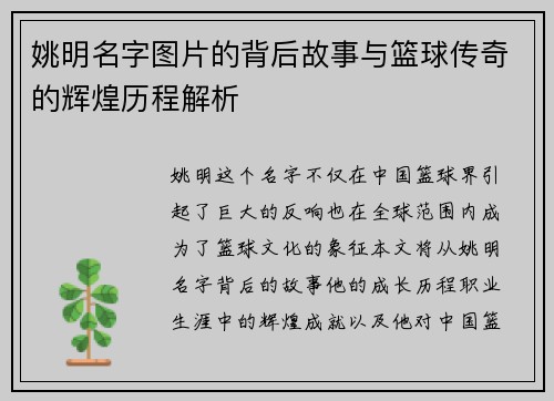 姚明名字图片的背后故事与篮球传奇的辉煌历程解析
