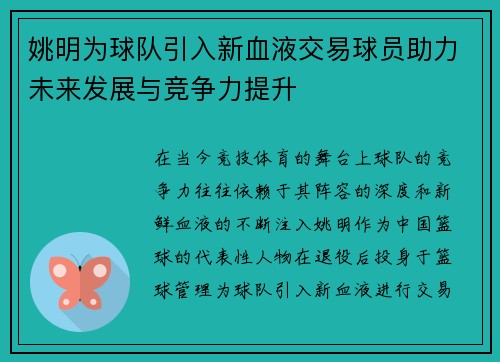 姚明为球队引入新血液交易球员助力未来发展与竞争力提升