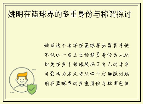 姚明在篮球界的多重身份与称谓探讨