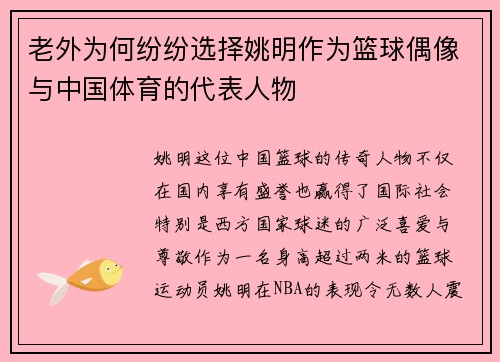 老外为何纷纷选择姚明作为篮球偶像与中国体育的代表人物