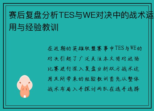 赛后复盘分析TES与WE对决中的战术运用与经验教训