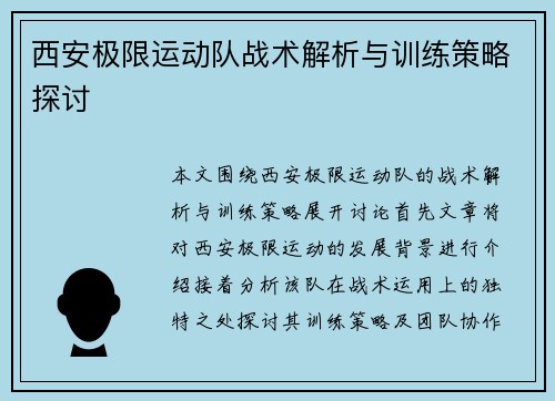 西安极限运动队战术解析与训练策略探讨